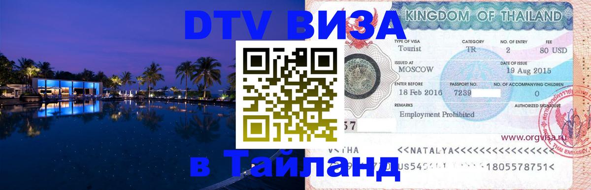 Visa ДТВ Тайланд помощь 