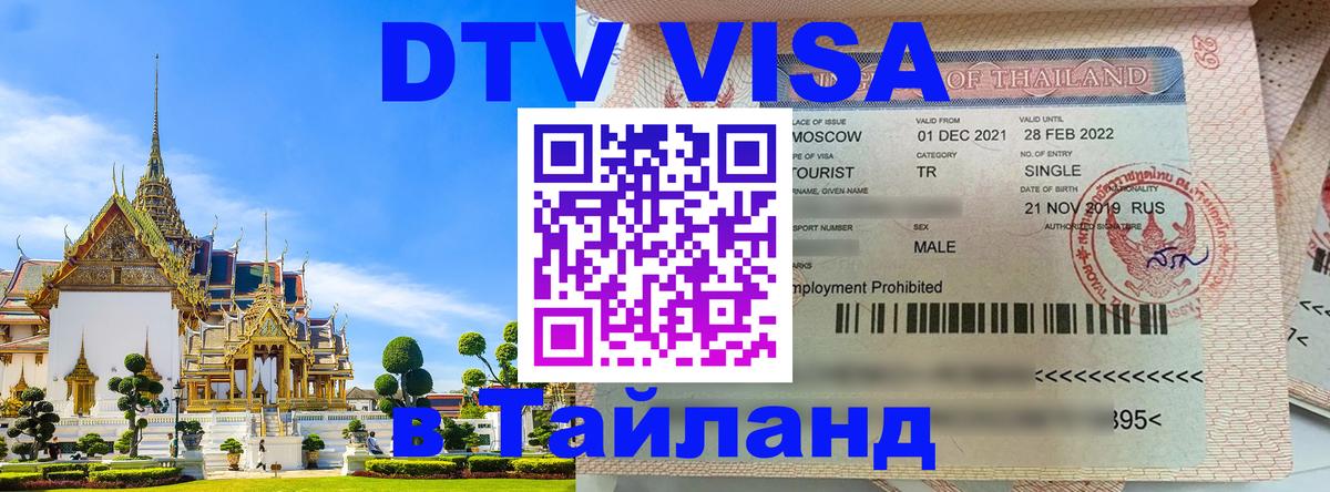 Стоимость и условия DTV визы — оформление в Таиланд под ключ - Жуковский 