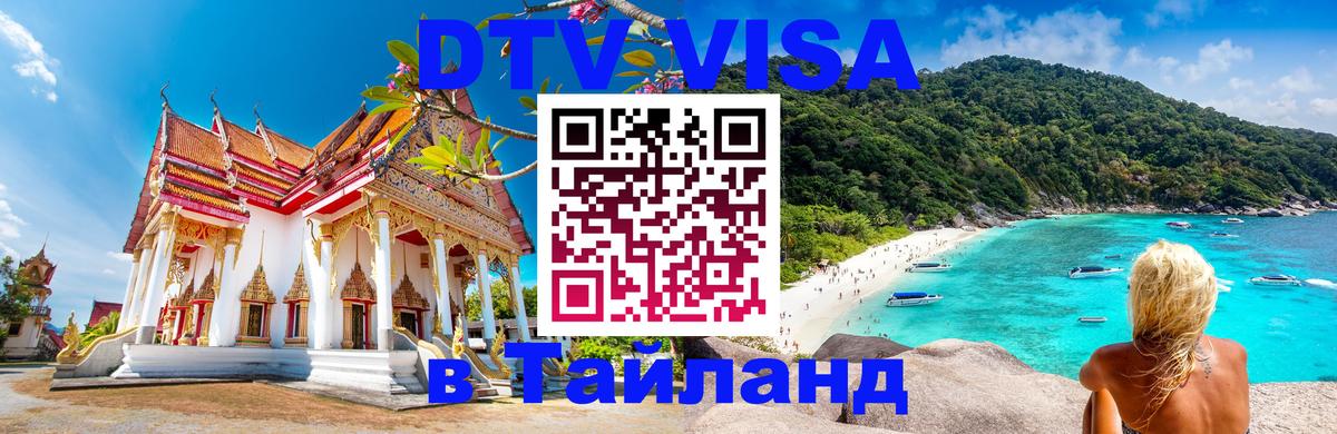 Стоимость и условия DTV визы — оформление в Таиланд под ключ - 05.10.2025 